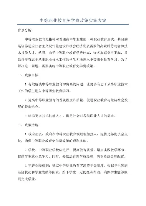 中等职业教育免学费政策实施方案