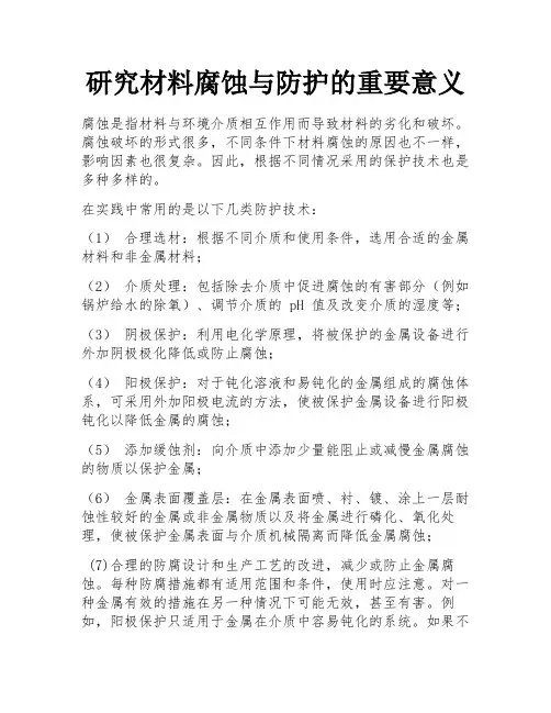 研究材料腐蚀与防护的重要意义