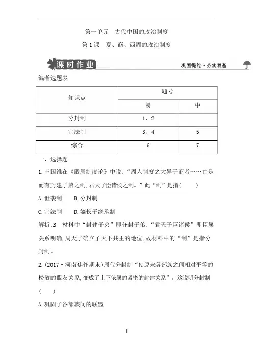 2018版高中历史人教版必修一第1课 夏、商、西周的政治制度练习试题