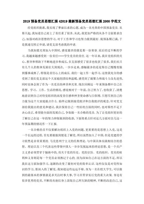 2019预备党员思想汇报4 2019最新预备党员思想汇报2000字范文 精品