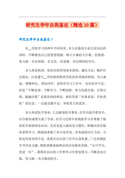 研究生学年自我鉴定(精选10篇)