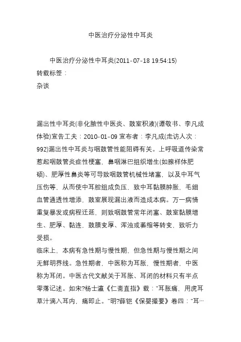 中医治疗分泌性中耳炎