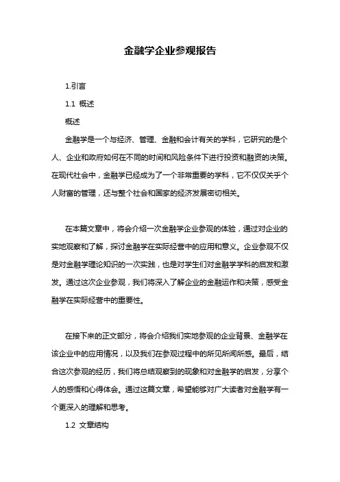 金融学企业参观报告