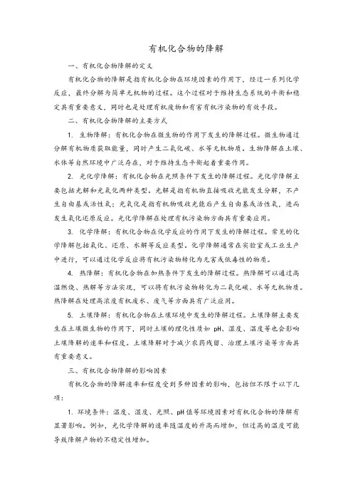 有机化合物的降解的定义