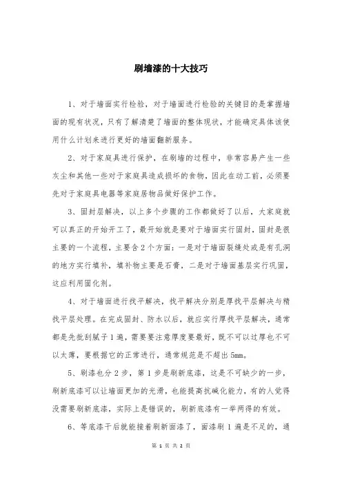 刷墙漆的十大技巧