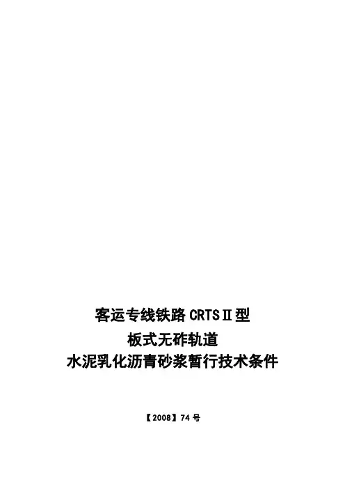 客运专线铁路CRTSⅡ型板式无砟轨道水泥乳化沥青砂浆暂行技术条件科技基【2008】74号
