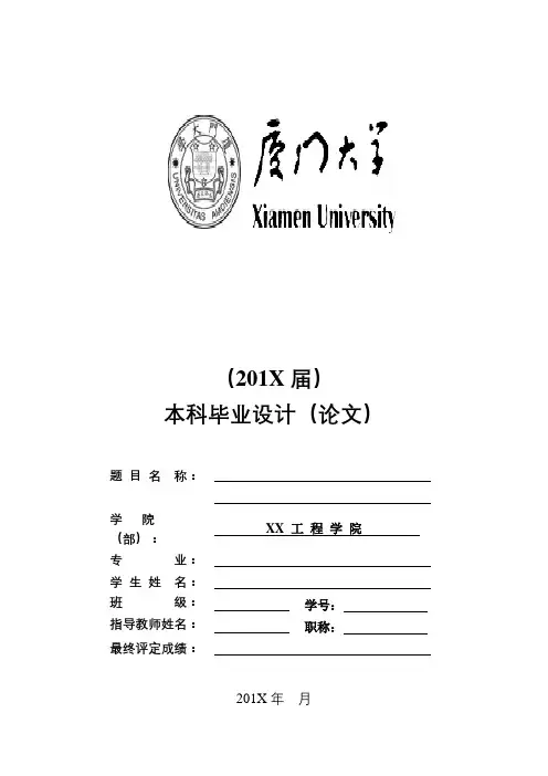 厦门大学毕业设计(论文)范本