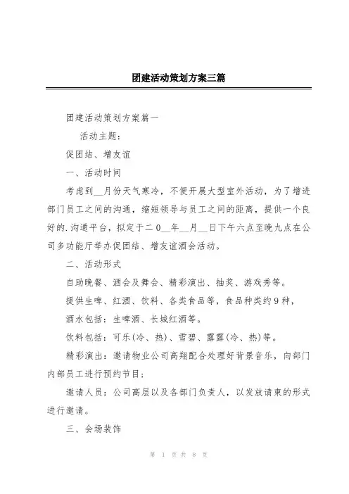 团建活动策划方案三篇