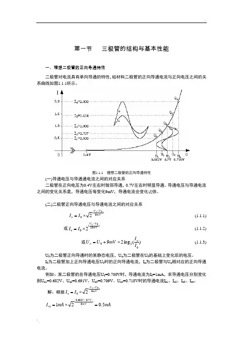 二极管和三极管的结构与基本性能