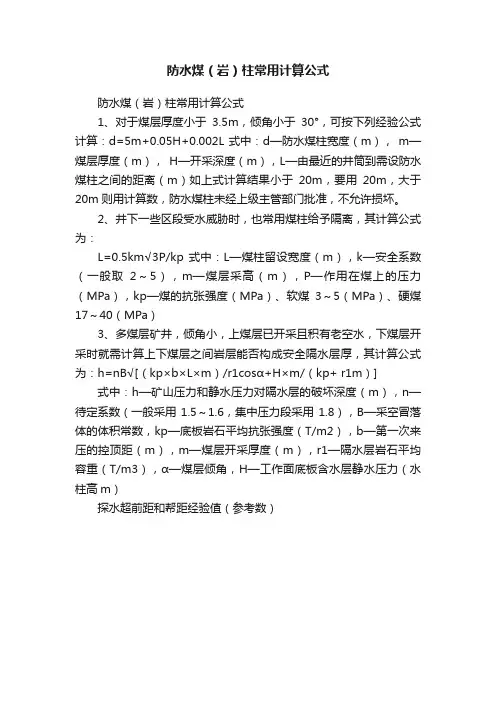 防水煤（岩）柱常用计算公式