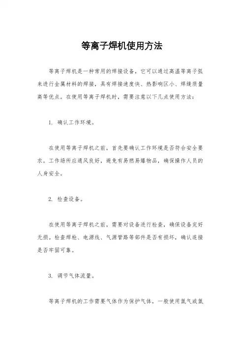 等离子焊机使用方法