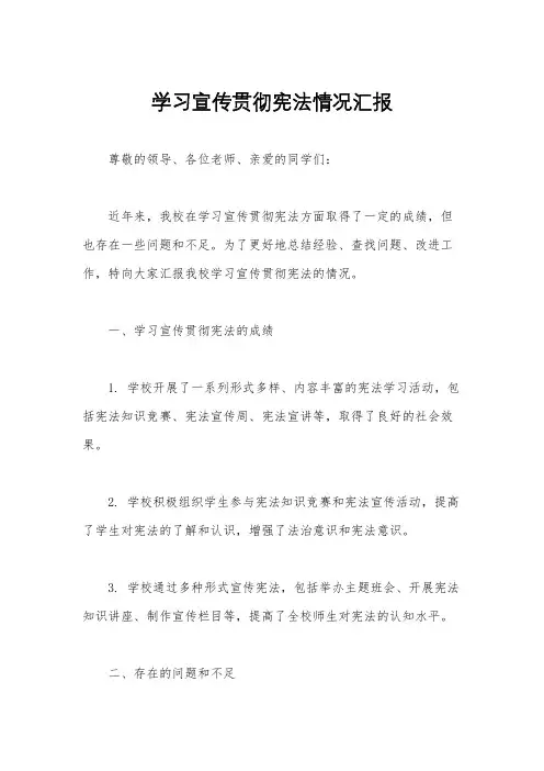学习宣传贯彻宪法情况汇报