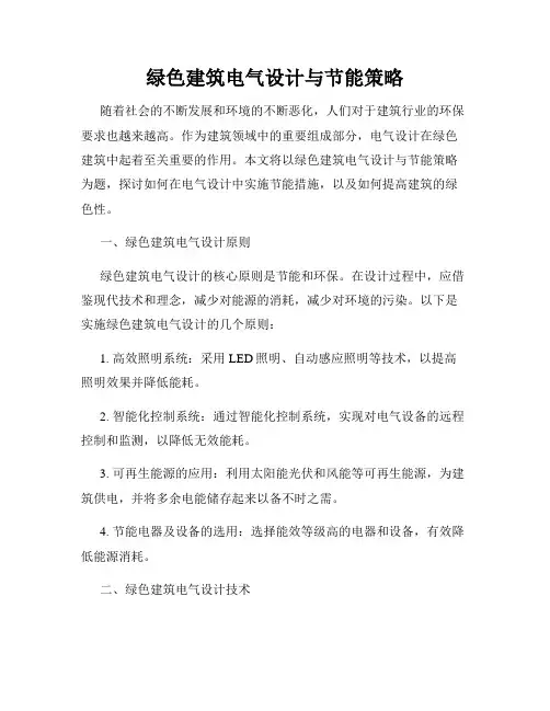 绿色建筑电气设计与节能策略