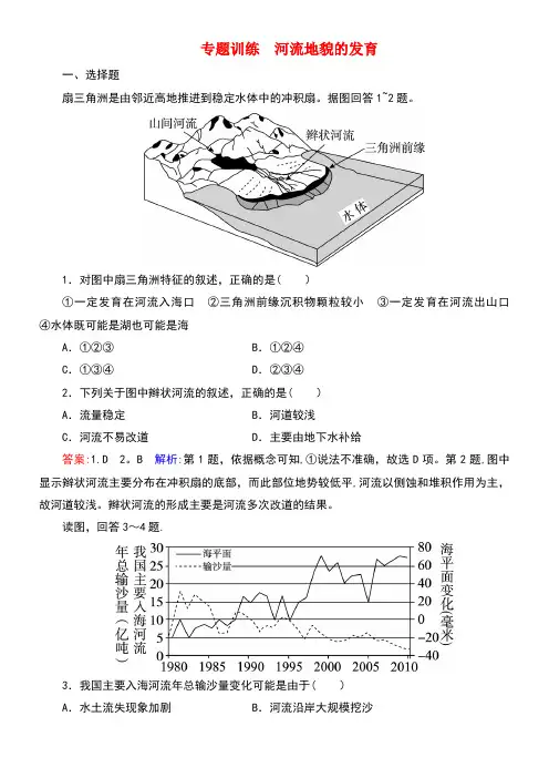 高考地理一轮复习河流地貌的发育专题训练(含解析)