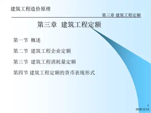 第3章 建筑安装工程定额.ppt