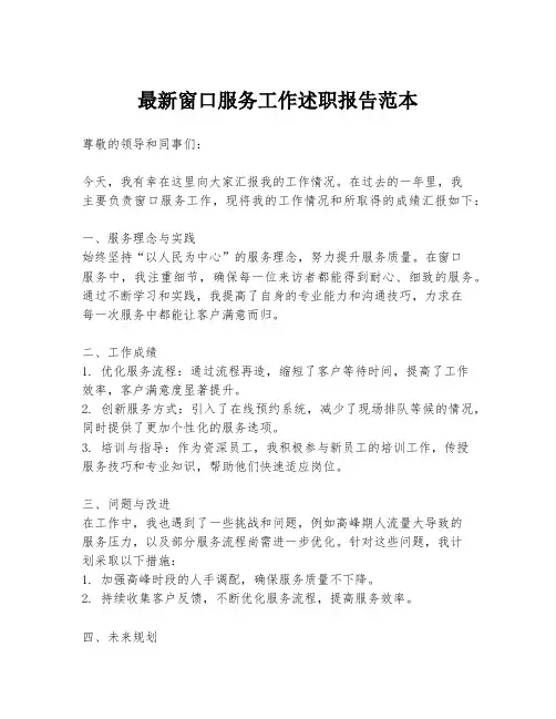 最新窗口服务工作述职报告范本