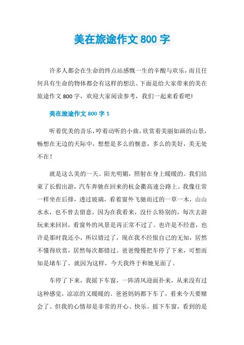 美在旅途作文800字