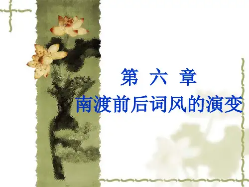 7南渡前后词风的演变