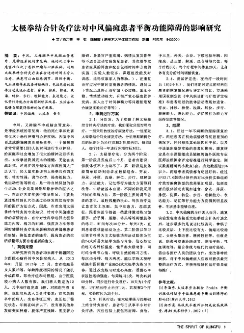 太极拳结合针灸疗法对中风偏瘫患者平衡功能障碍的影响研究