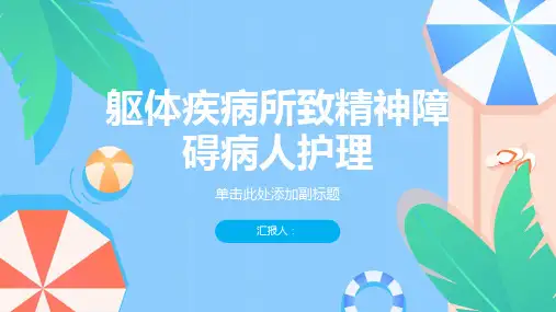 躯体疾病所致精神障碍病人护理