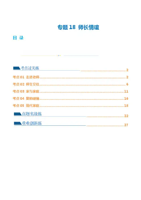 专题18师长情谊(练习)(解析版)-2024年中考道德与法治一轮复习讲义