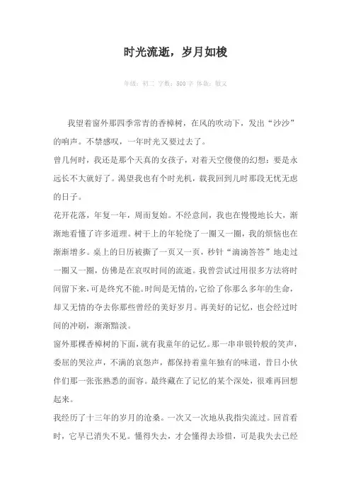 时光流逝，岁月如梭500字作文