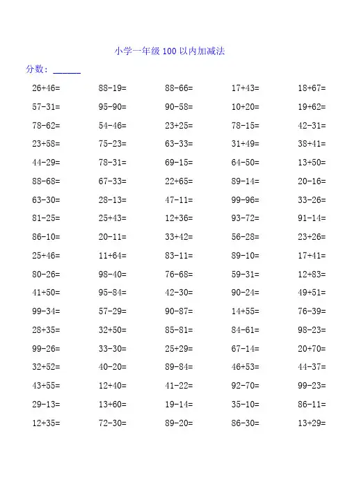 小学一年级100以内加减法练习题3000道.doc