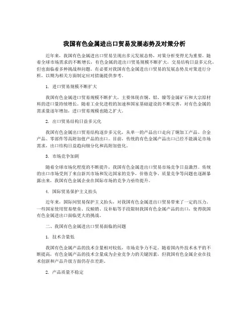 我国有色金属进出口贸易发展态势及对策分析