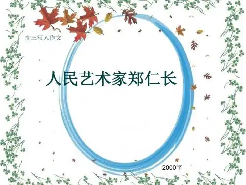 高三写人作文《人民艺术家郑仁长》2000字(共19张PPT)