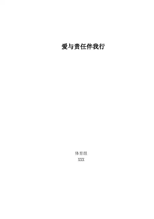 爱与责任伴我行(1)