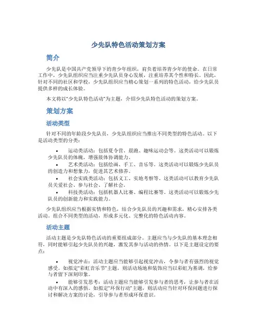 少先队特色活动策划方案