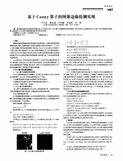 基于Canny算子的图像边缘检测实现
