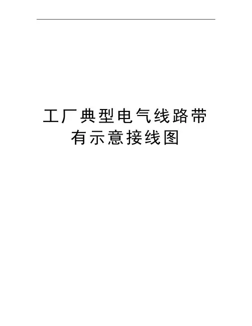 最新工厂典型电气线路带有示意接线图