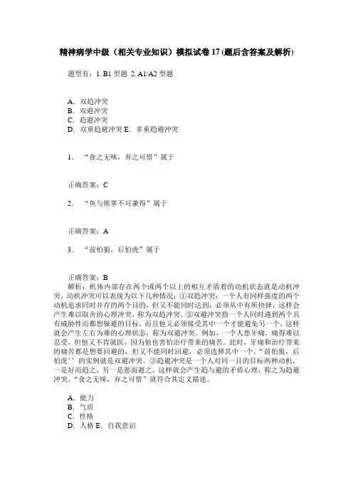 精神病学中级(相关专业知识)模拟试卷17(题后含答案及解析)