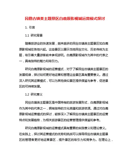 民俗古镇类主题景区白鹿原影视城运营模式探讨