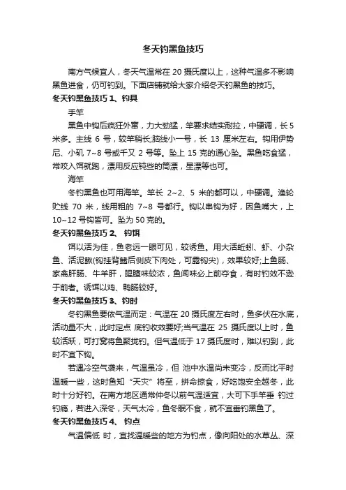 冬天钓黑鱼技巧