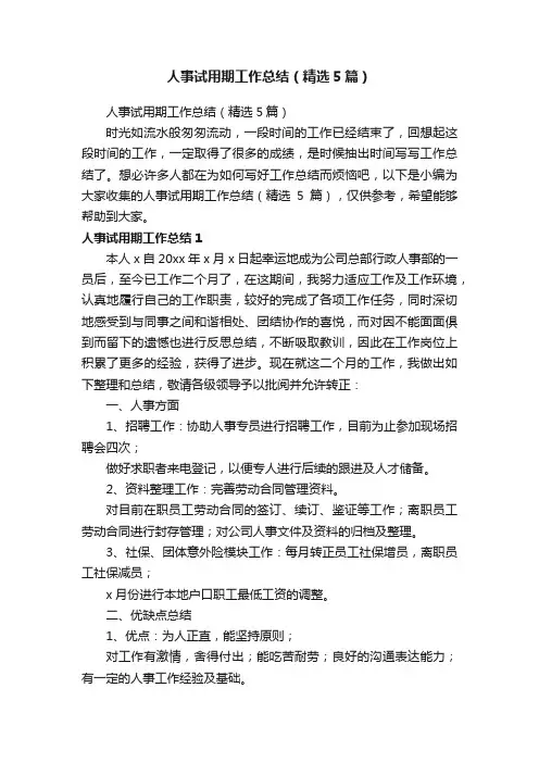 人事试用期工作总结（精选5篇）