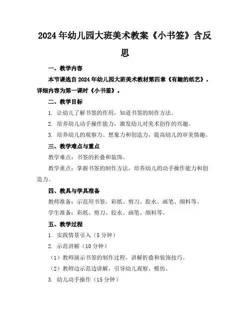2024年幼儿园大班美术教案《小书签》含反思