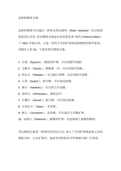 晶体核硬度分级