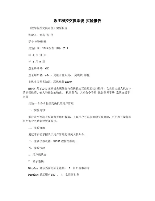 数字程控交换系统 实验报告