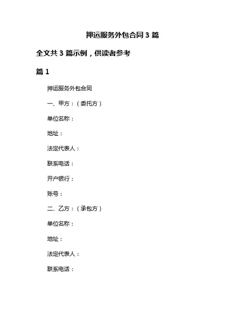 押运服务外包合同3篇
