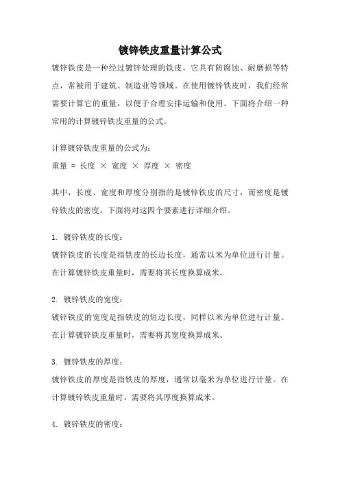 镀锌铁皮重量计算公式