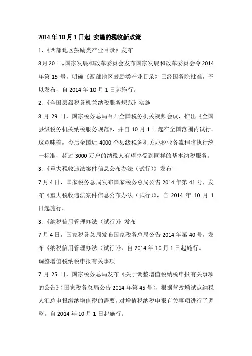 2014年10月1日起 实施的税收新政策