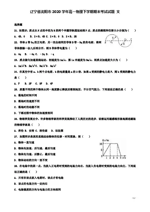 沈阳市2020高一物理下学期期末考试试题文
