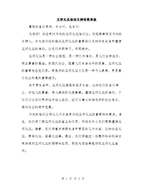 文明礼仪培训主持词简单版（3篇）