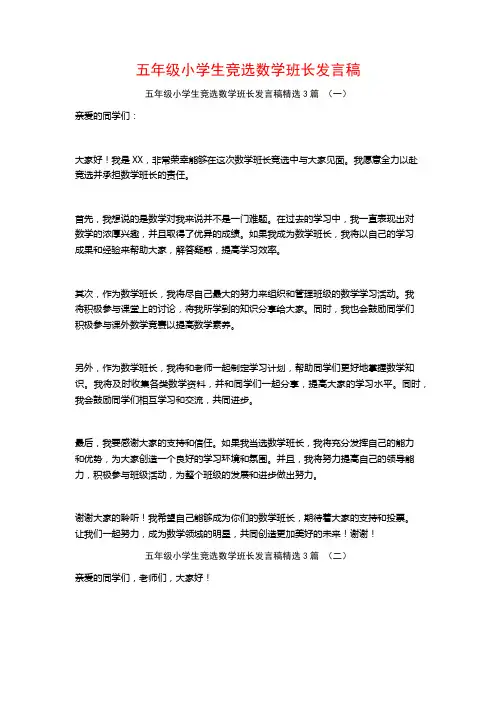 五年级小学生竞选数学班长发言稿3篇