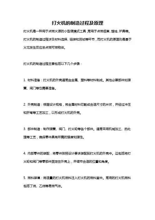 打火机的制造过程及原理