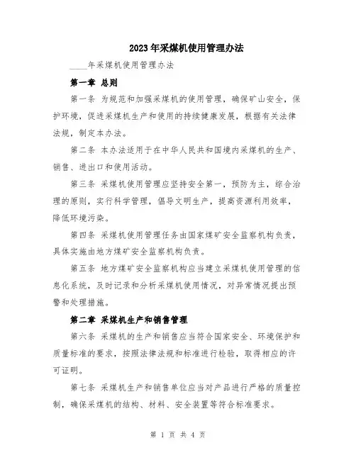 2023年采煤机使用管理办法