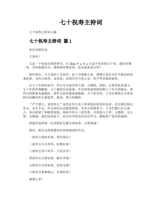 七十祝寿主持词