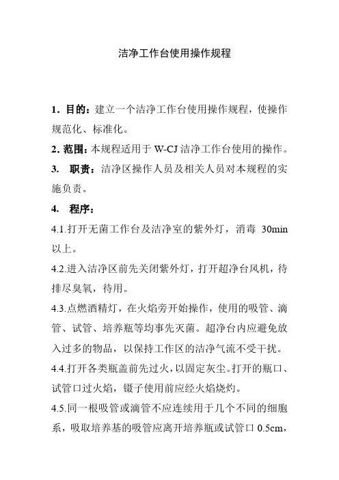 洁净工作台使用操作规程